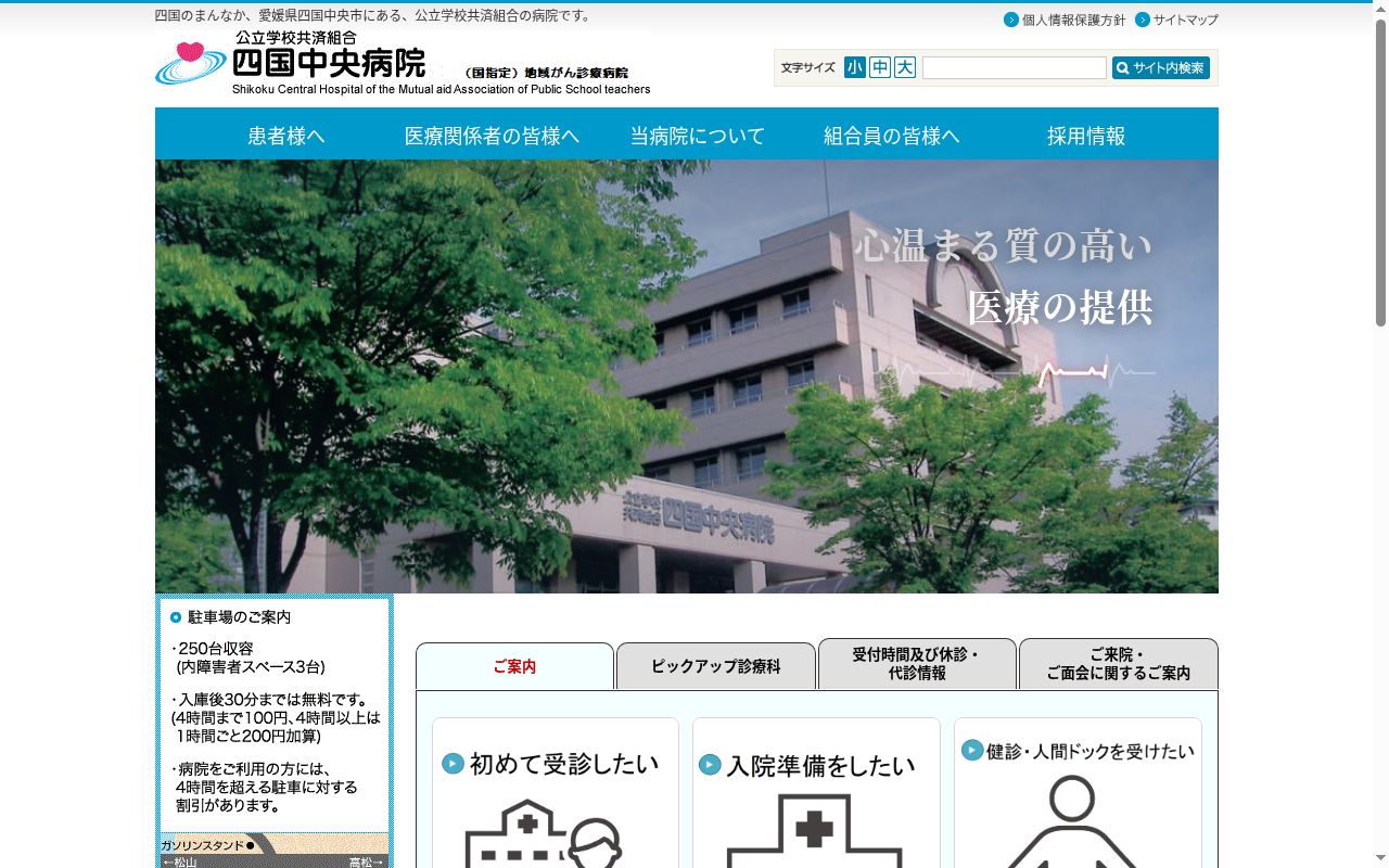 公立学校共済組合四国中央病院の公式サイトのスクリーンショット