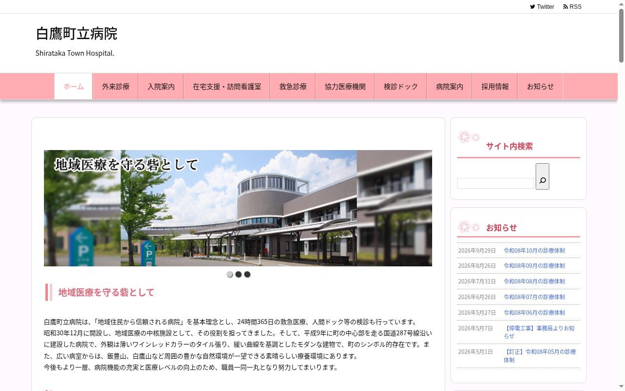白鷹町立病院の公式サイトのスクリーンショット