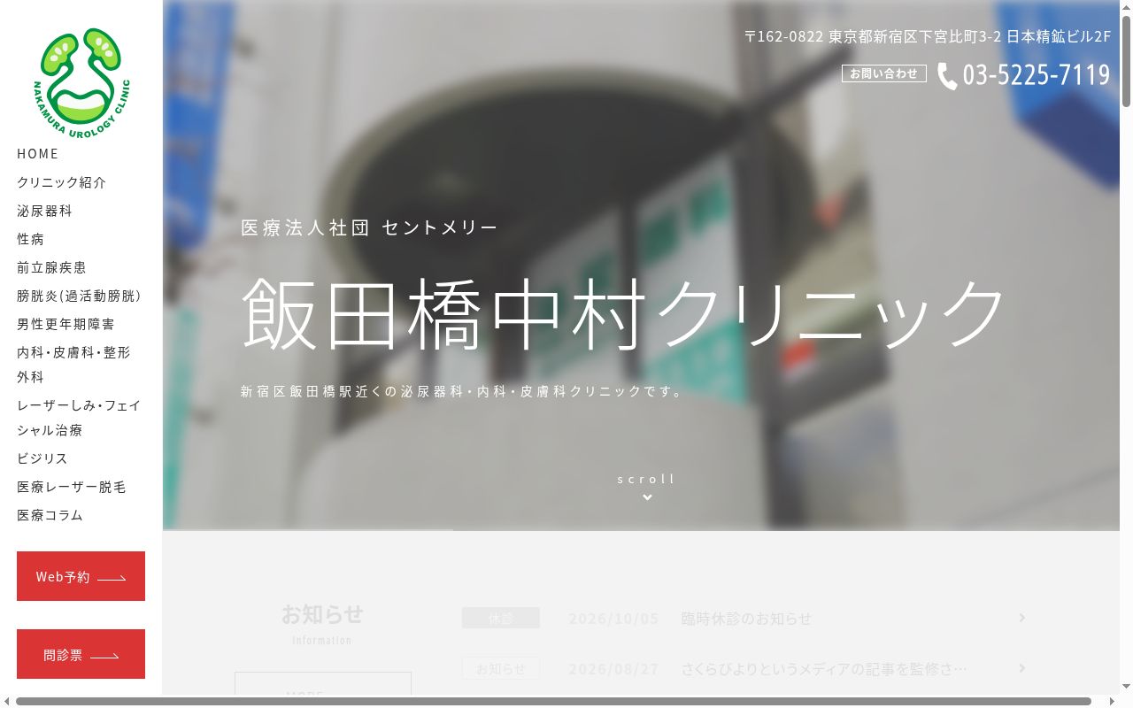 医療法人社団セントメリー 飯田橋中村クリニックの公式サイトのスクリーンショット