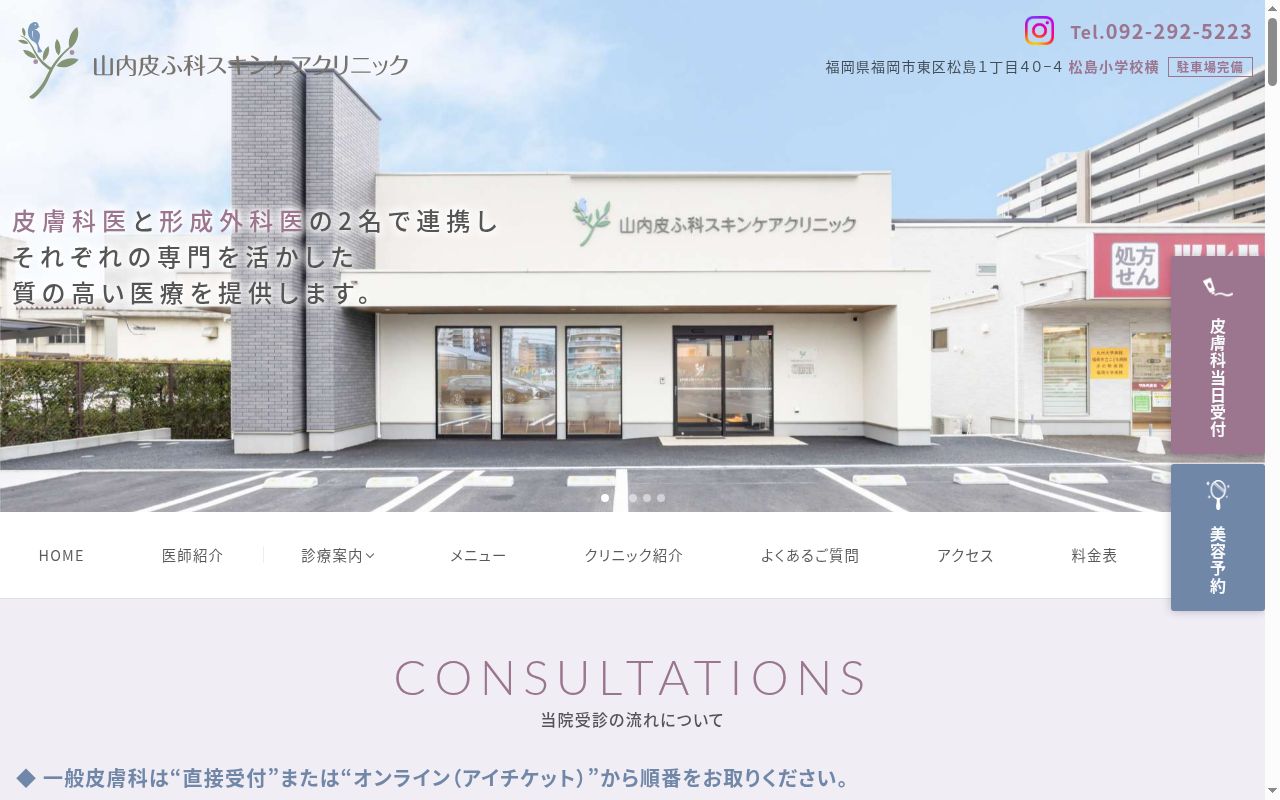 山内皮ふ科スキンケアクリニックの公式サイトのスクリーンショット