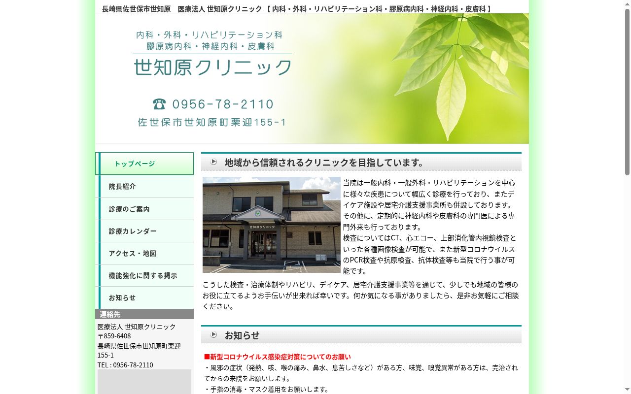 世知原クリニックの公式サイトのスクリーンショット