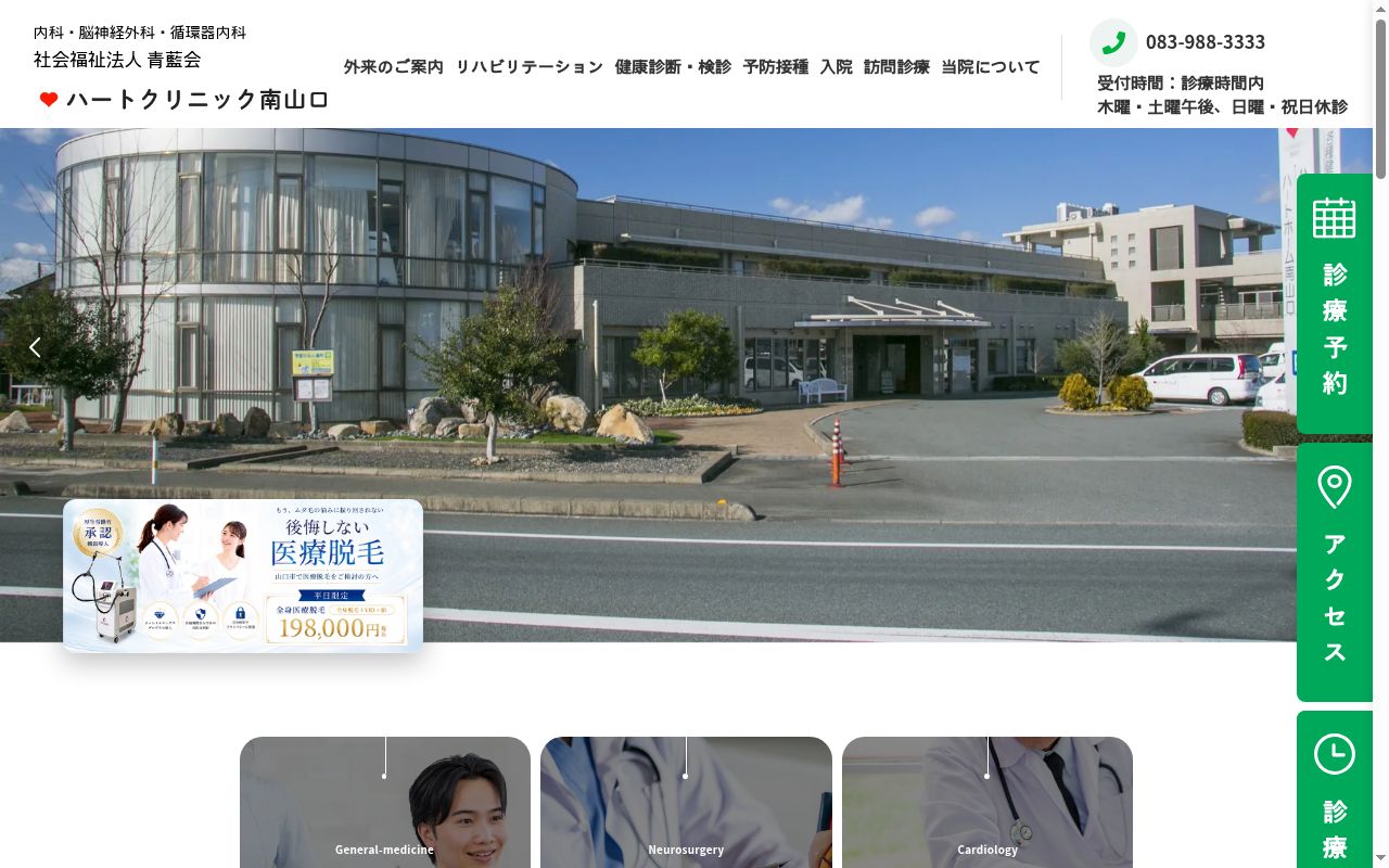 社会福祉法人青藍会　ハートクリニック南山口の公式サイトのスクリーンショット