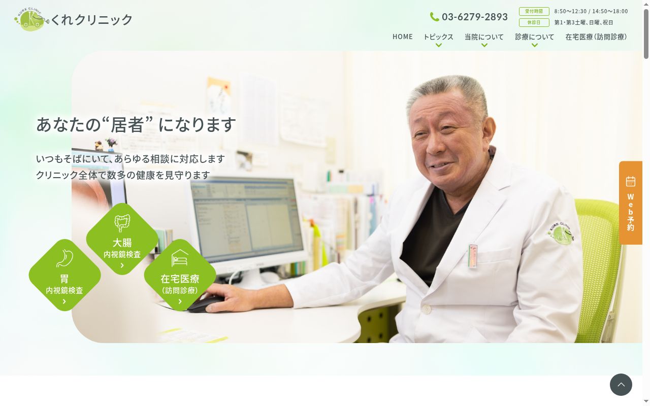 くれクリニックの公式サイトのスクリーンショット