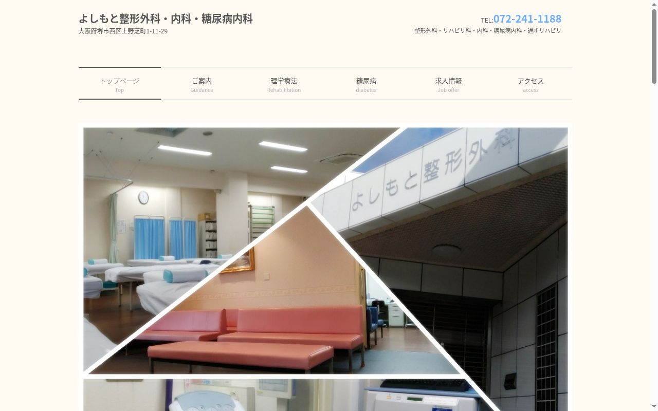 よしもと整形外科・内科・糖尿病内科の公式サイトのスクリーンショット