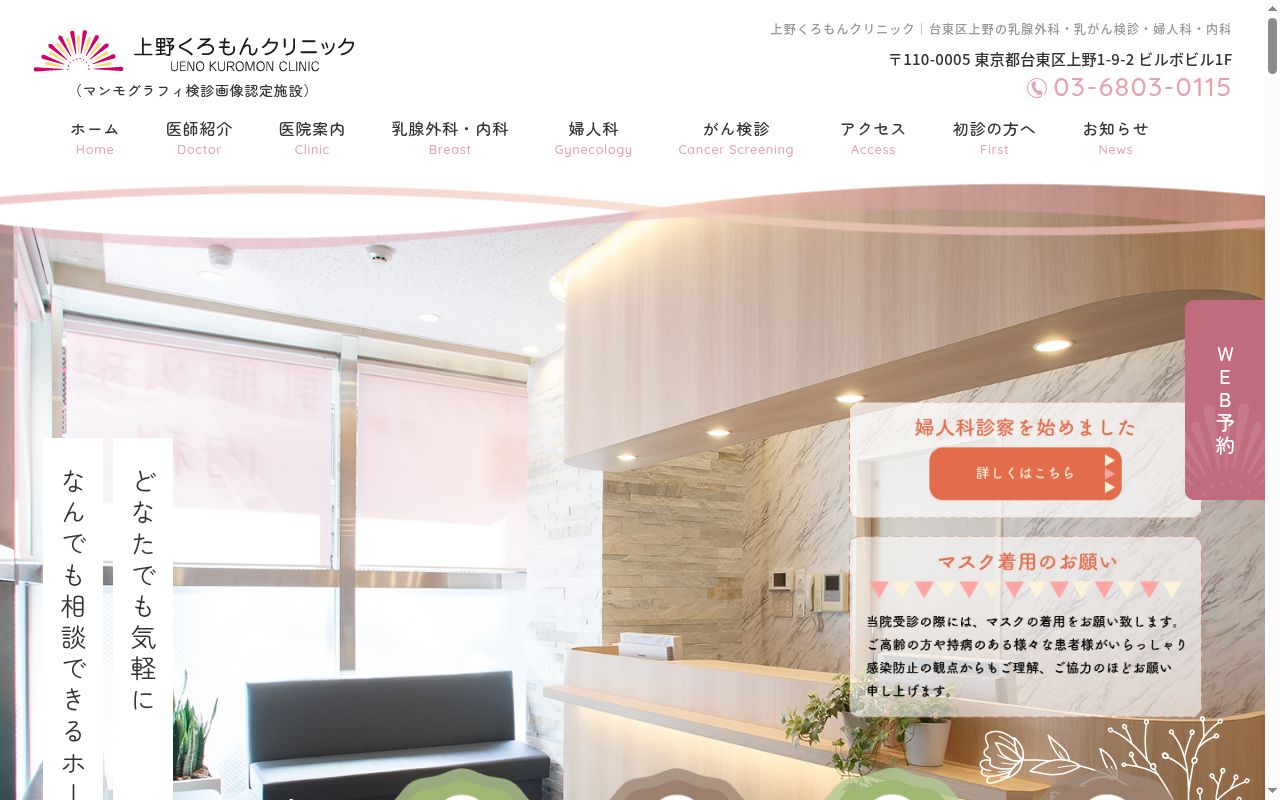 上野くろもんクリニックの公式サイトのスクリーンショット