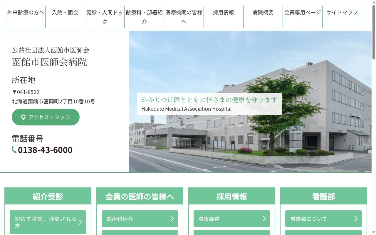 公益社団法人函館市医師会　函館市医師会病院の公式サイトのスクリーンショット