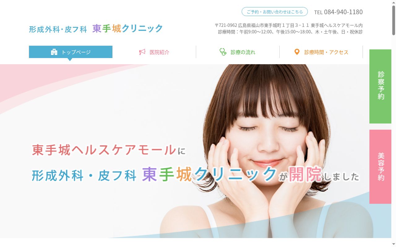 医療法人徹慈会　東手城クリニックの公式サイトのスクリーンショット
