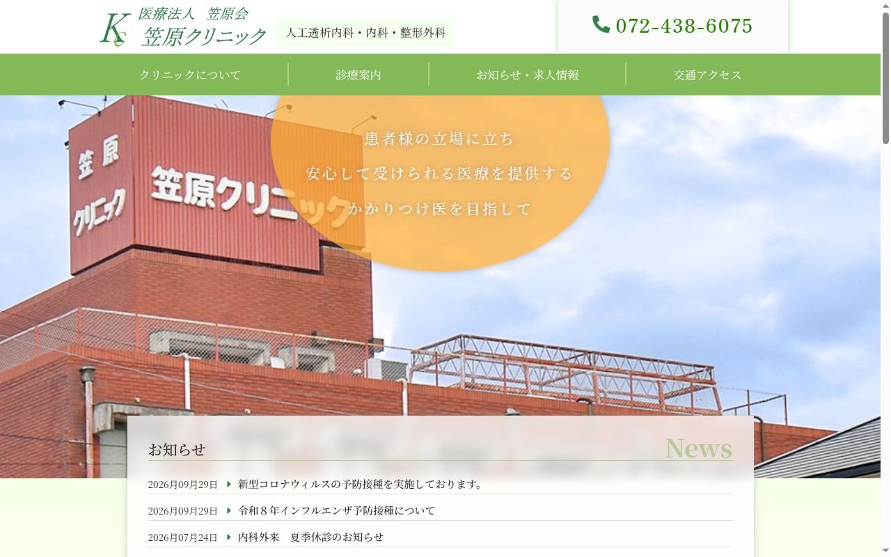 医療法人笠原会笠原クリニックの公式サイトのスクリーンショット