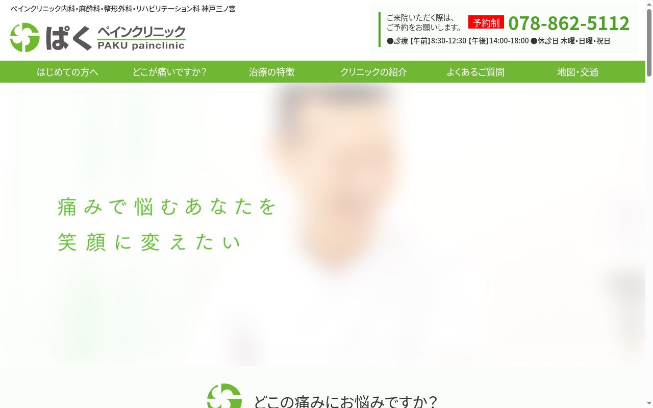 ぱくペインクリニックの公式サイトのスクリーンショット