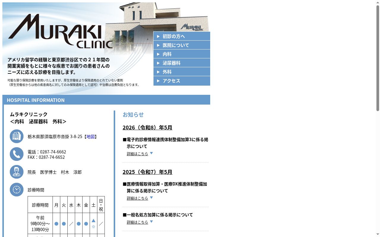 ムラキクリニックの公式サイトのスクリーンショット