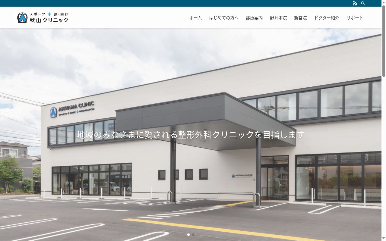 医療法人めぐみ会　秋山クリニックの公式サイトのスクリーンショット