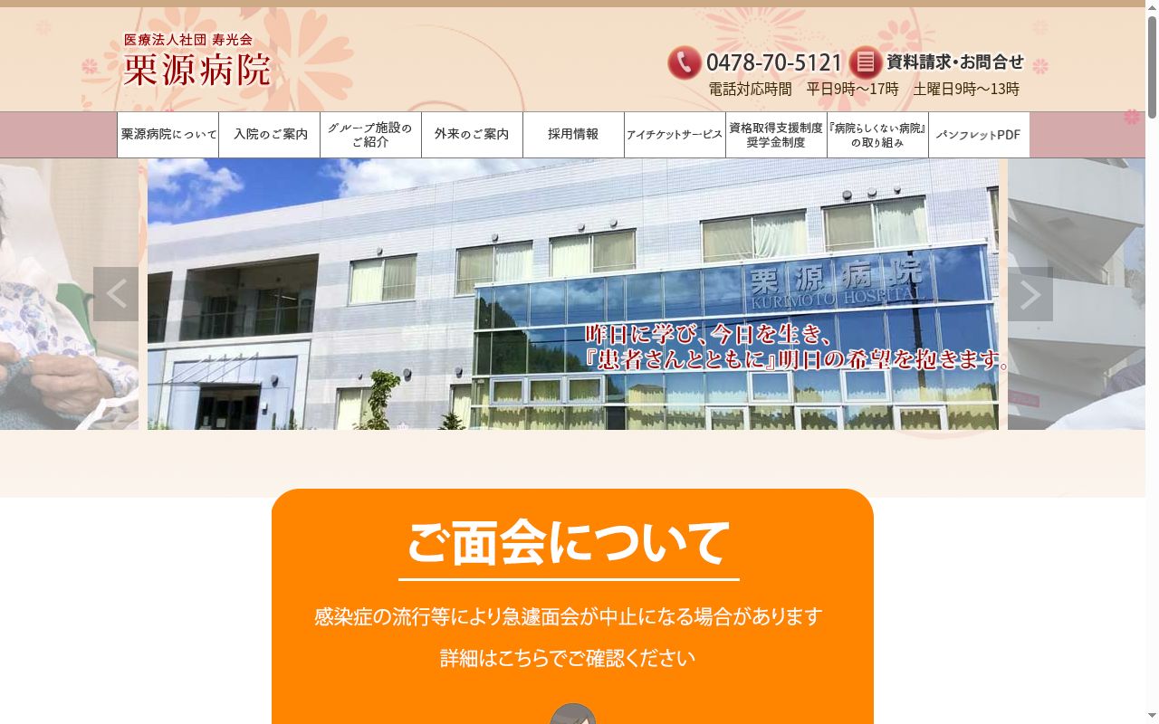 医療法人社団寿光会　栗源病院の公式サイトのスクリーンショット