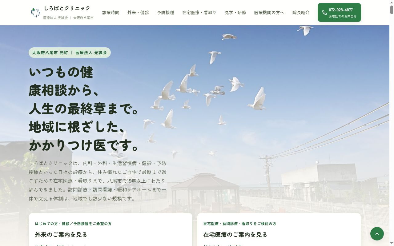 医療法人光誠会　しろばとクリニックの公式サイトのスクリーンショット