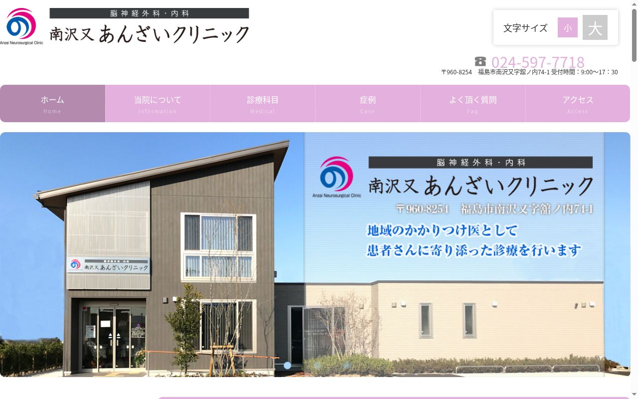 医療法人南沢又あんざいクリニックの公式サイトのスクリーンショット