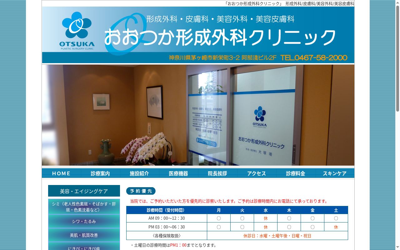 おおつか形成外科クリニックの公式サイトのスクリーンショット