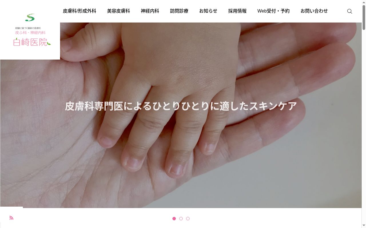 皮膚科神経内科　白崎医院の公式サイトのスクリーンショット