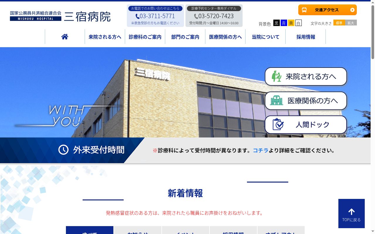国家公務員共済組合連合会 三宿病院の公式サイトのスクリーンショット