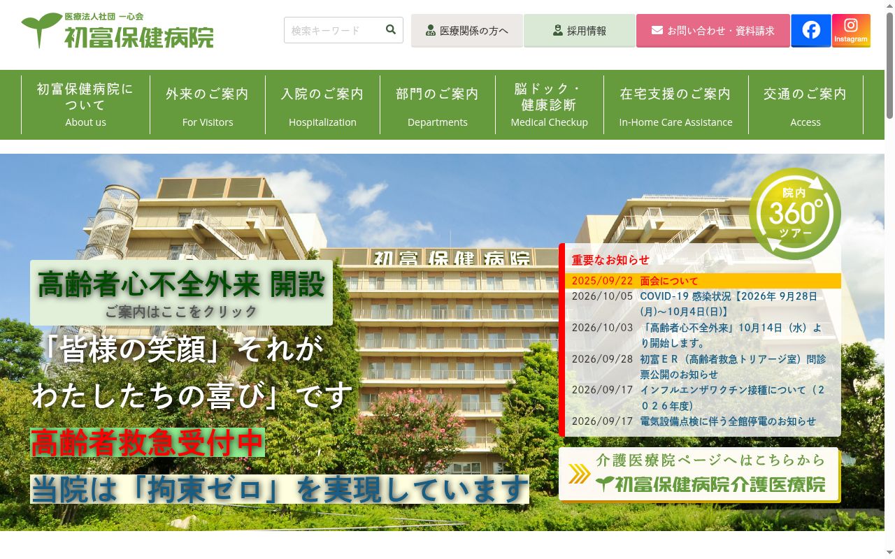 医療法人社団一心会 初富保健病院の公式サイトのスクリーンショット