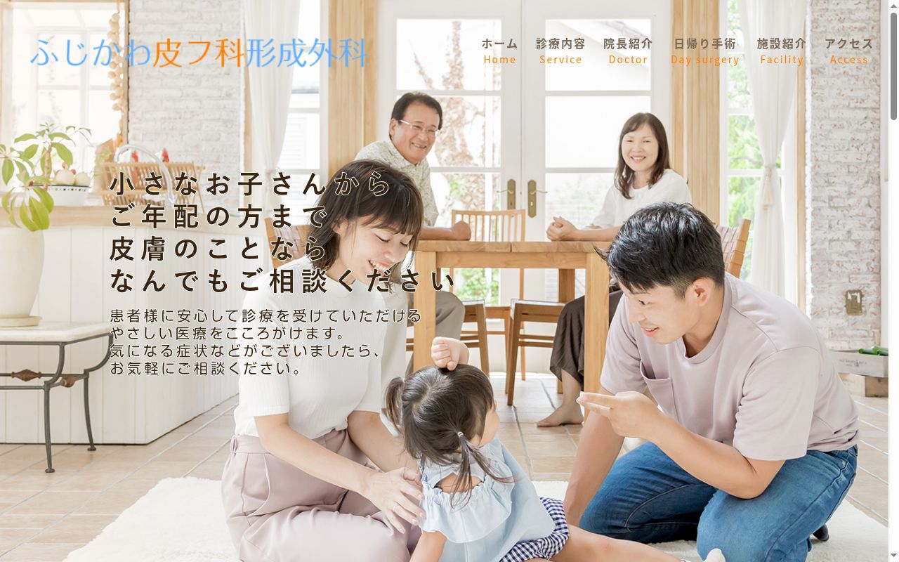 ふじかわ皮フ科形成外科の公式サイトのスクリーンショット
