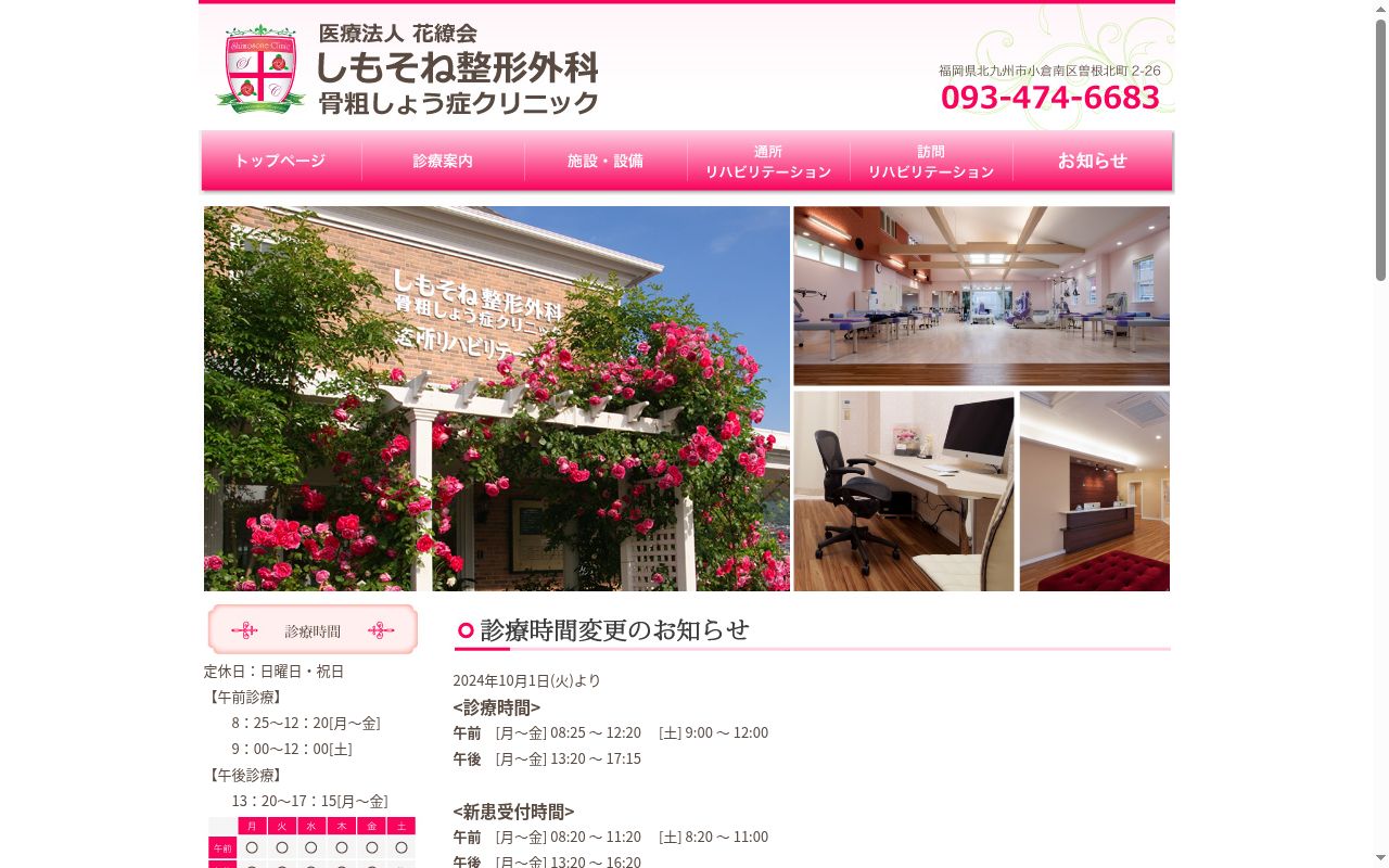 医療法人花繚会 しもそね整形外科・骨粗しょう症クリニックの公式サイトのスクリーンショット