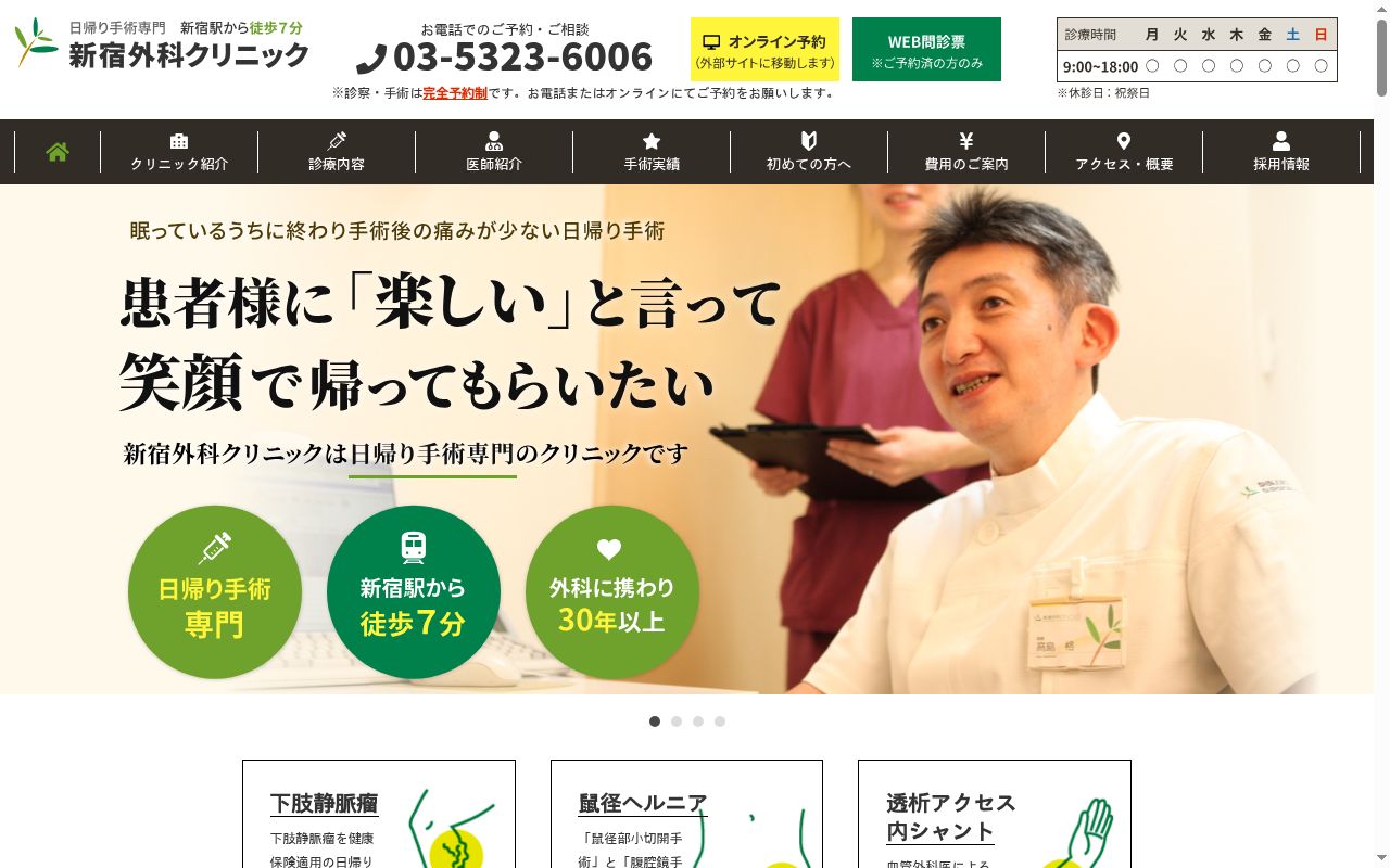 医療法人社団オリビエ会　新宿外科クリニックの公式サイトのスクリーンショット