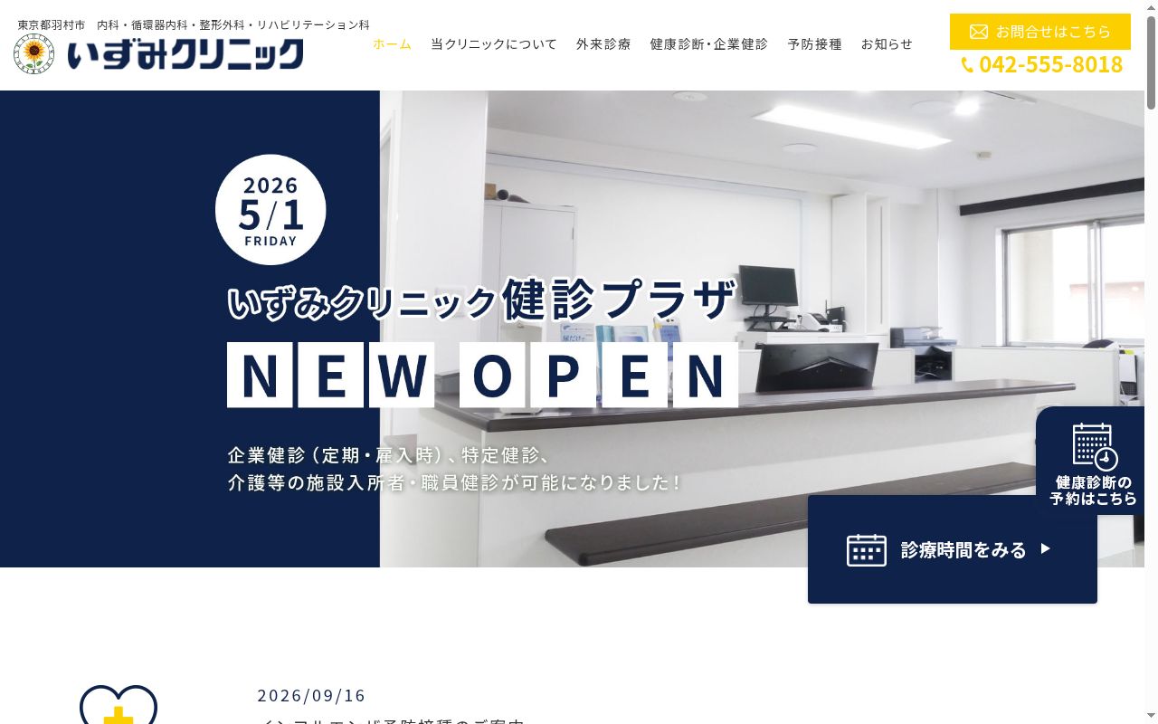 医療法人社団向日葵清心会 いずみクリニックの公式サイトのスクリーンショット