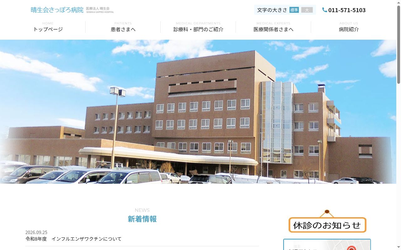 晴生会さっぽろ病院の公式サイトのスクリーンショット
