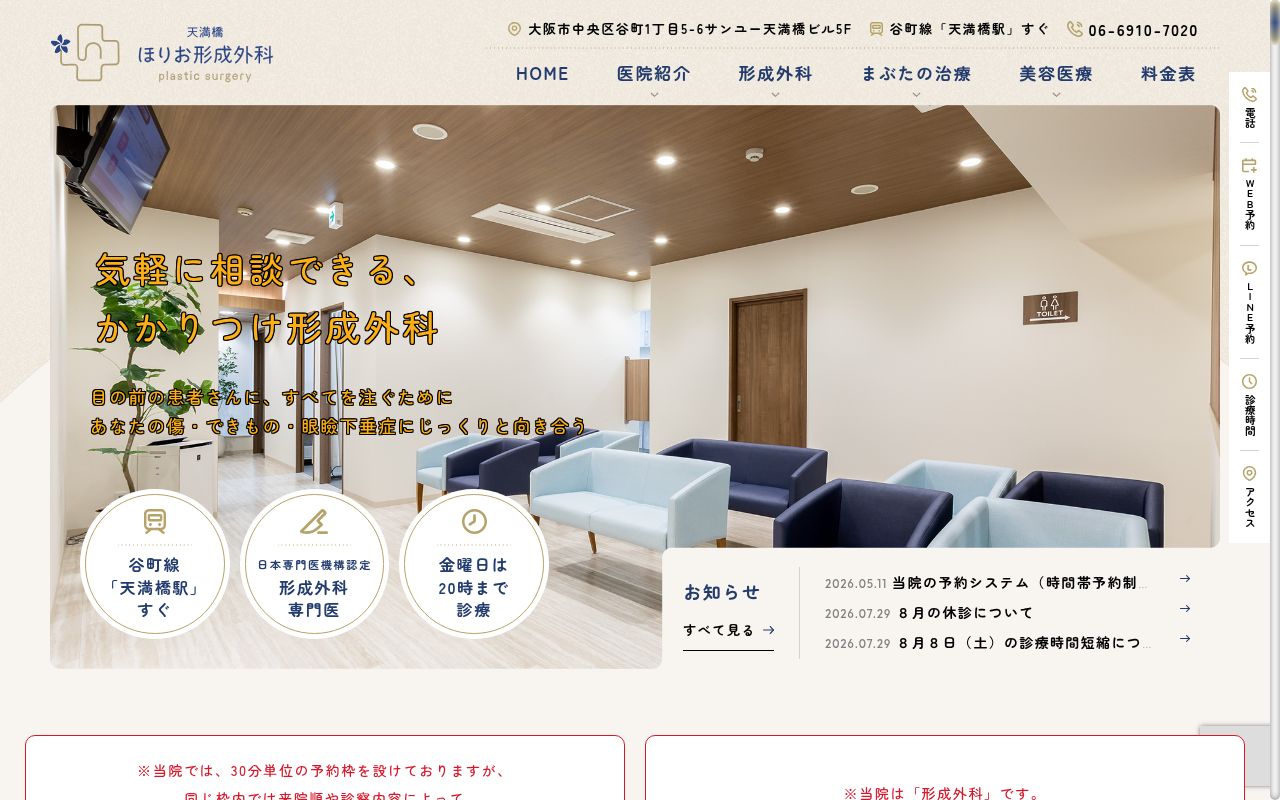 天満橋ほりお形成外科の公式サイトのスクリーンショット