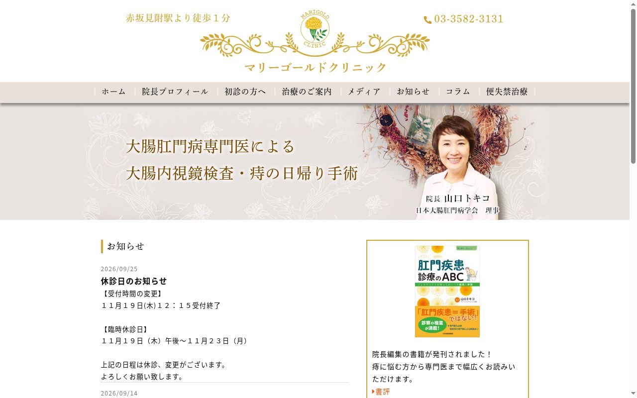マリーゴールドクリニックの公式サイトのスクリーンショット