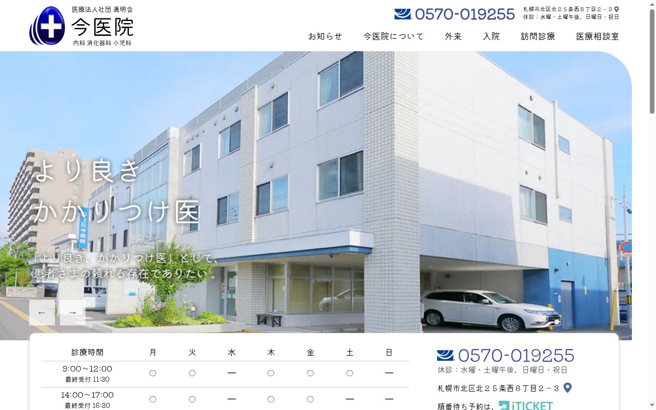 医療法人社団眞明会 今医院の公式サイトのスクリーンショット