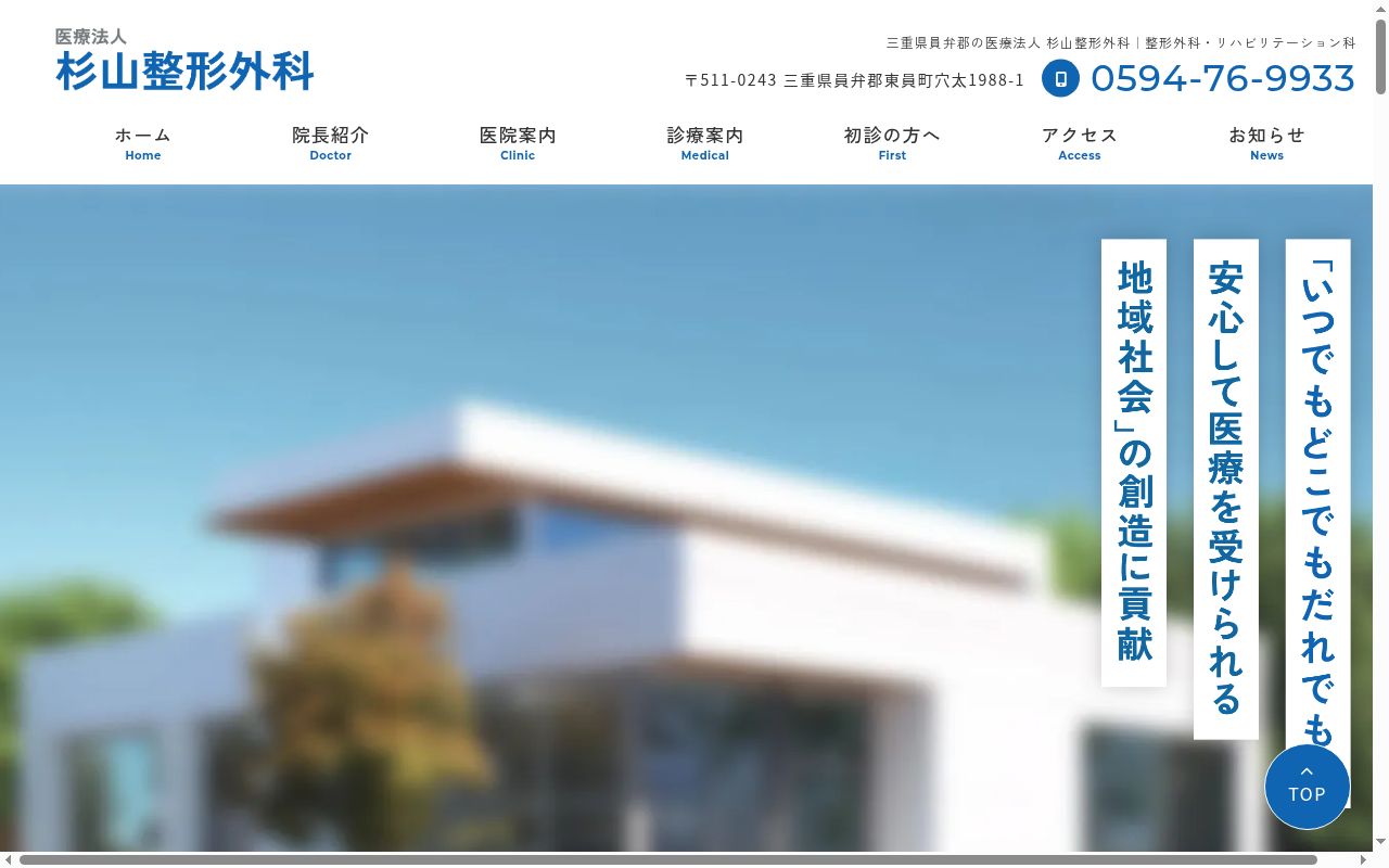 医療法人　杉山整形外科の公式サイトのスクリーンショット