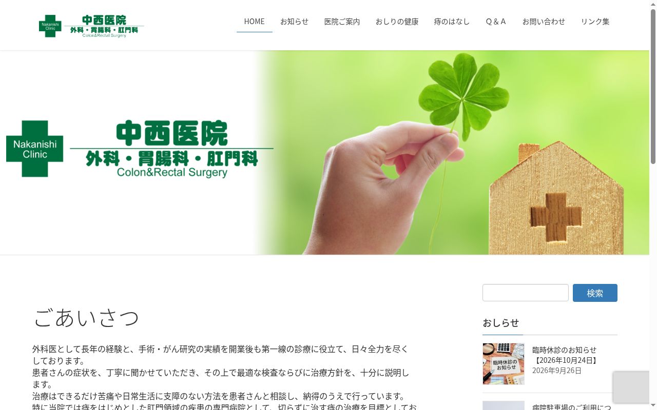 中西医院の公式サイトのスクリーンショット