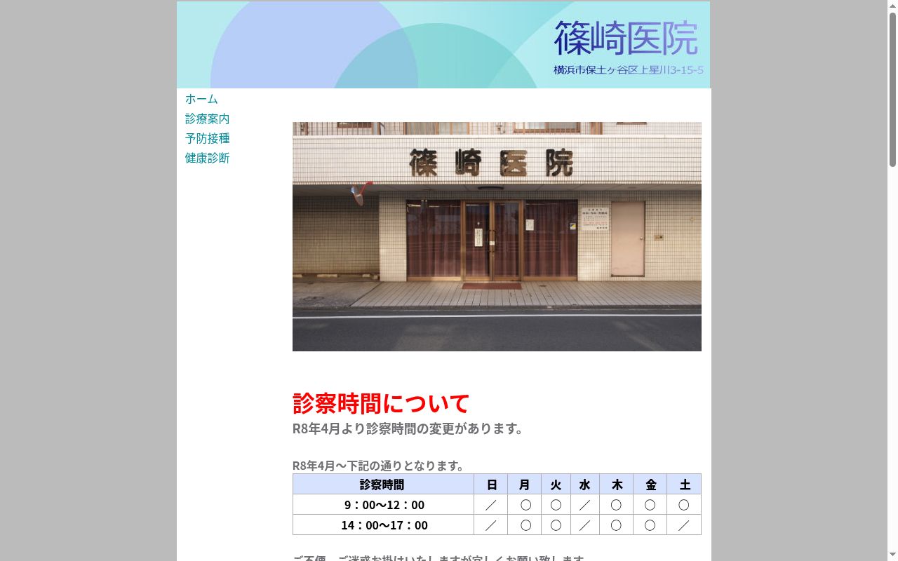 篠崎医院の公式サイトのスクリーンショット