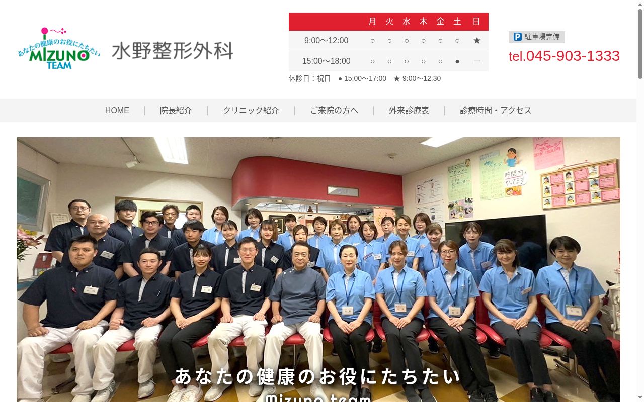 水野整形外科の公式サイトのスクリーンショット