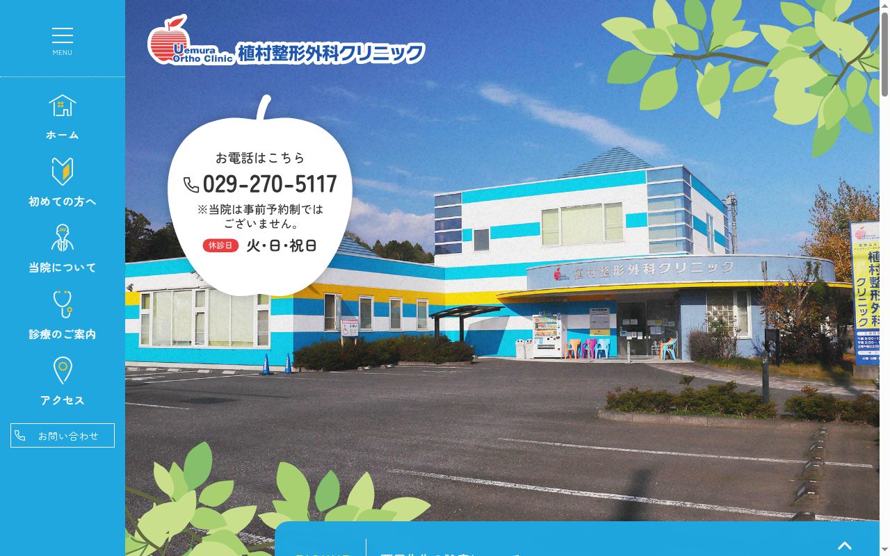 医療法人アルカディア・イースト　植村整形外科クリニックの公式サイトのスクリーンショット