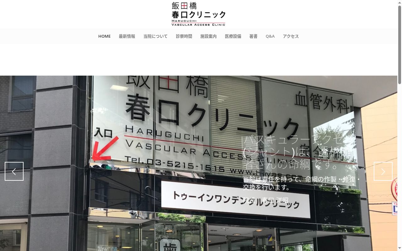 医療法人社団春口クリニック 飯田橋春口クリニックの公式サイトのスクリーンショット