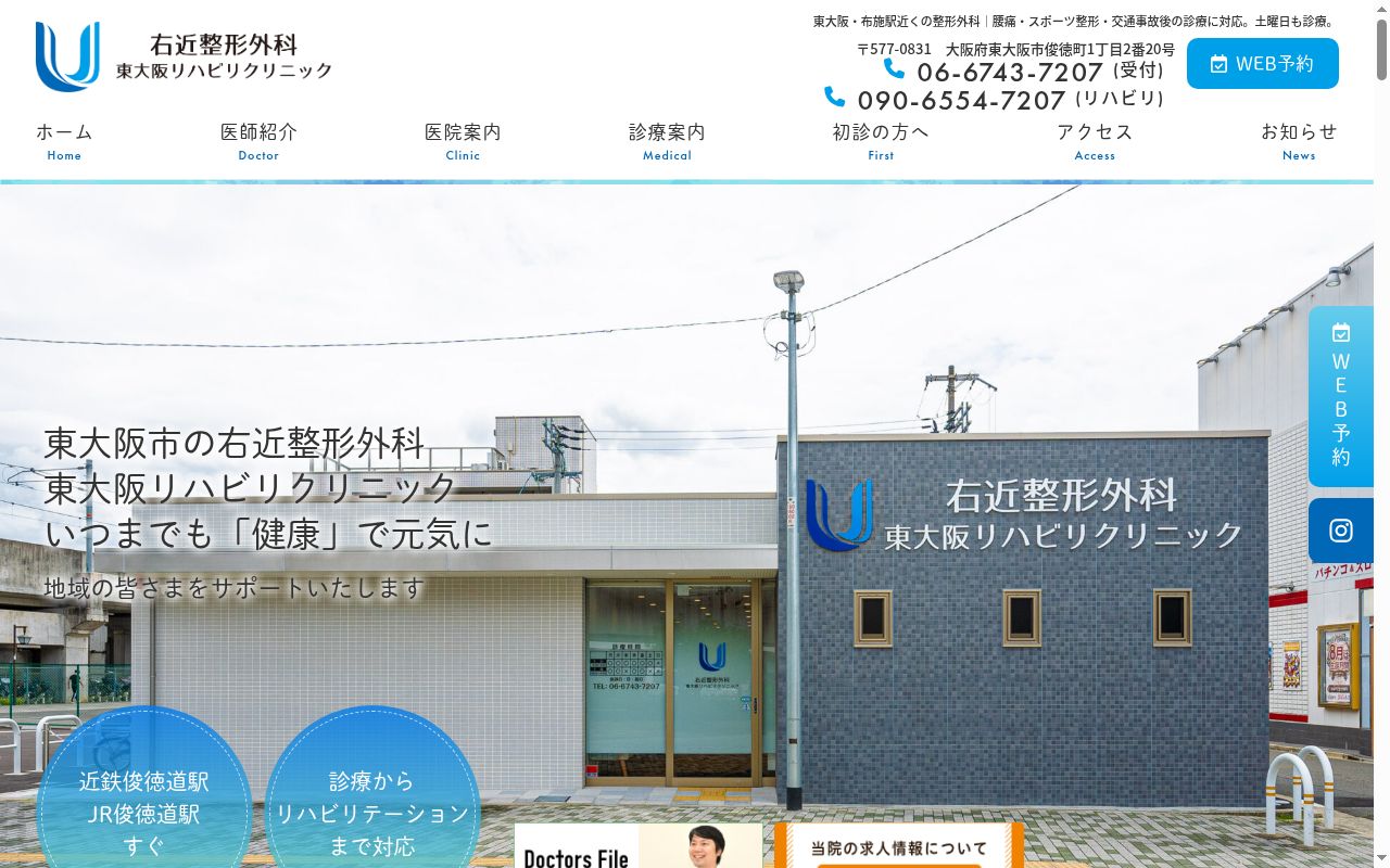 医療法人治友会　右近整形外科東大阪リハビリクリニックの公式サイトのスクリーンショット