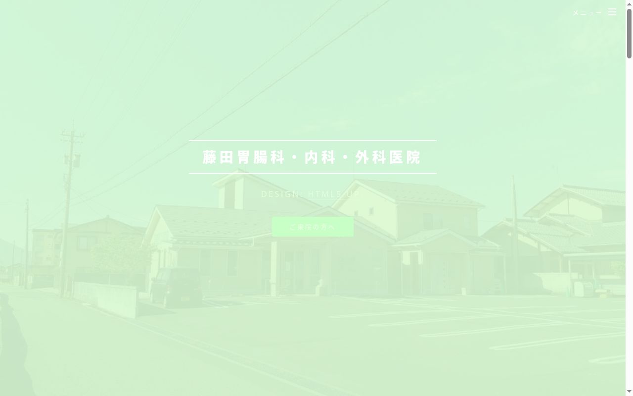 藤田胃腸科・内科・外科医院の公式サイトのスクリーンショット