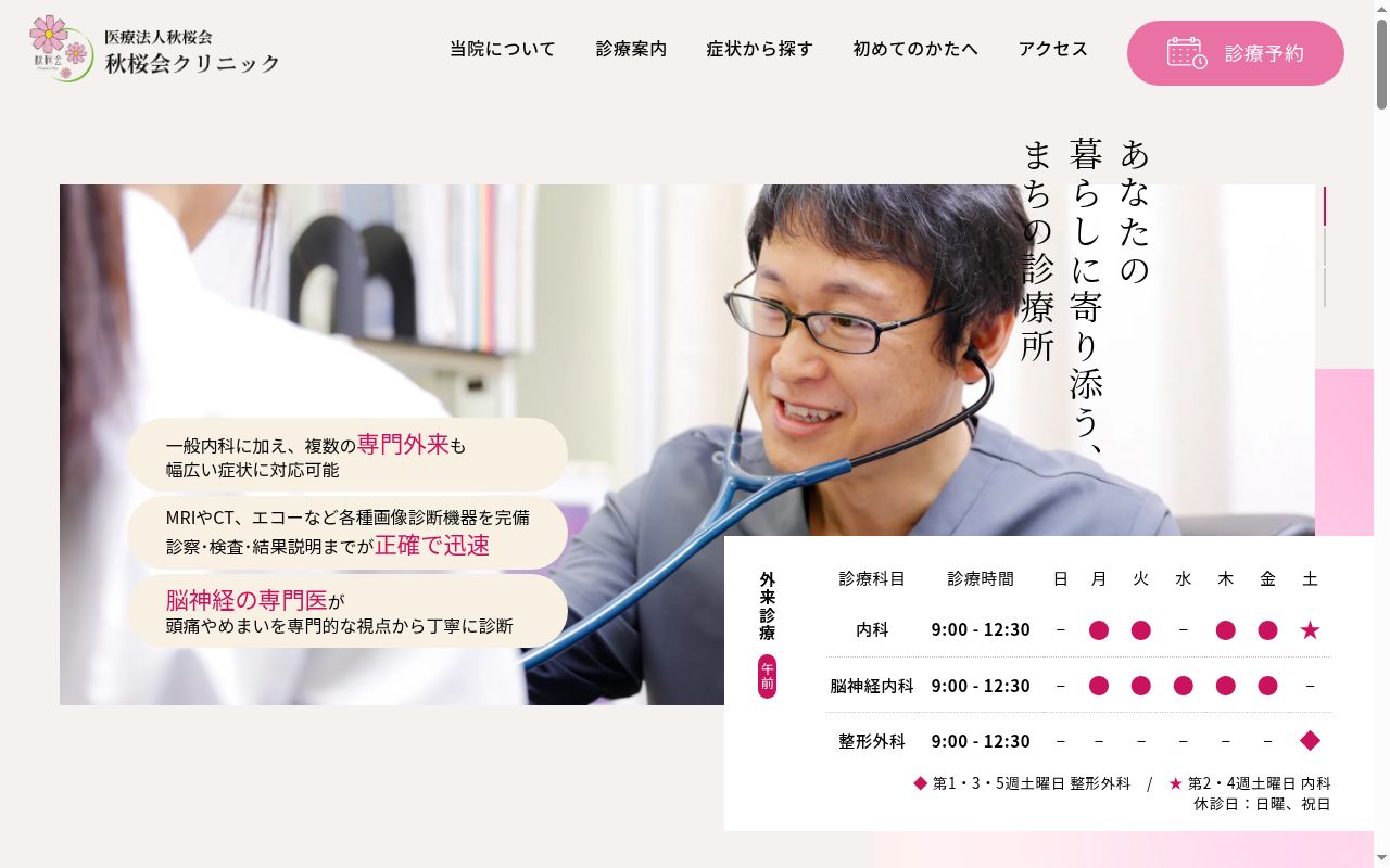 医療法人秋桜会 秋桜会クリニックの公式サイトのスクリーンショット