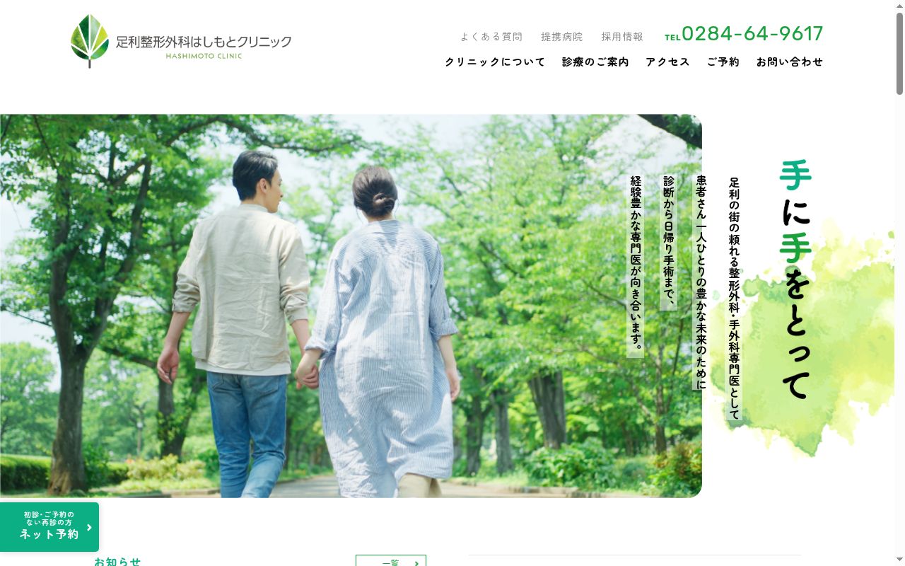 足利整形外科はしもとクリニックの公式サイトのスクリーンショット
