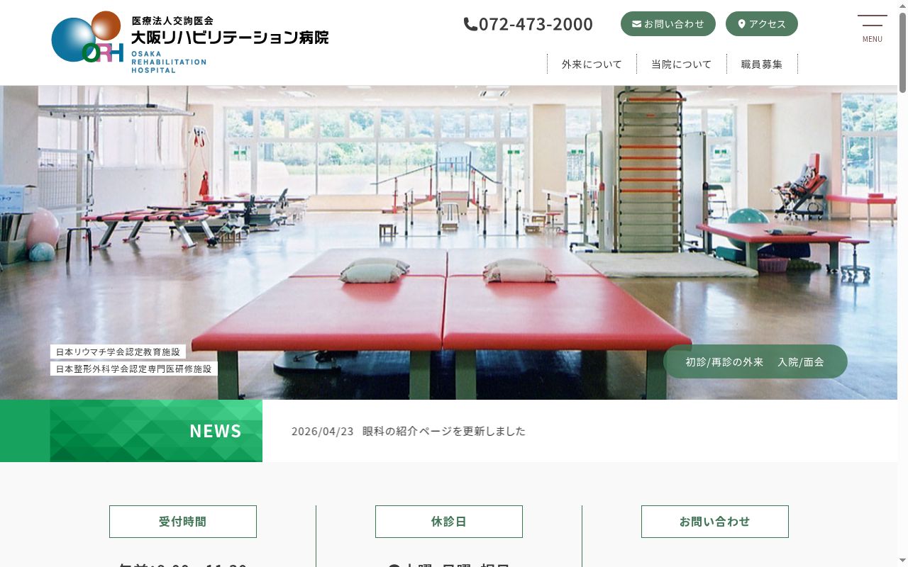 医療法人交詢医会大阪リハビリテーション病院の公式サイトのスクリーンショット
