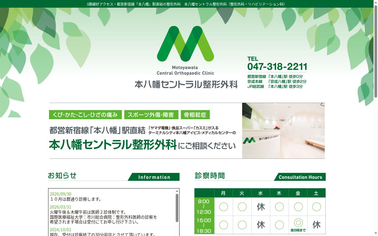 医療法人社団淳整会 本八幡セントラル整形外科の公式サイトのスクリーンショット