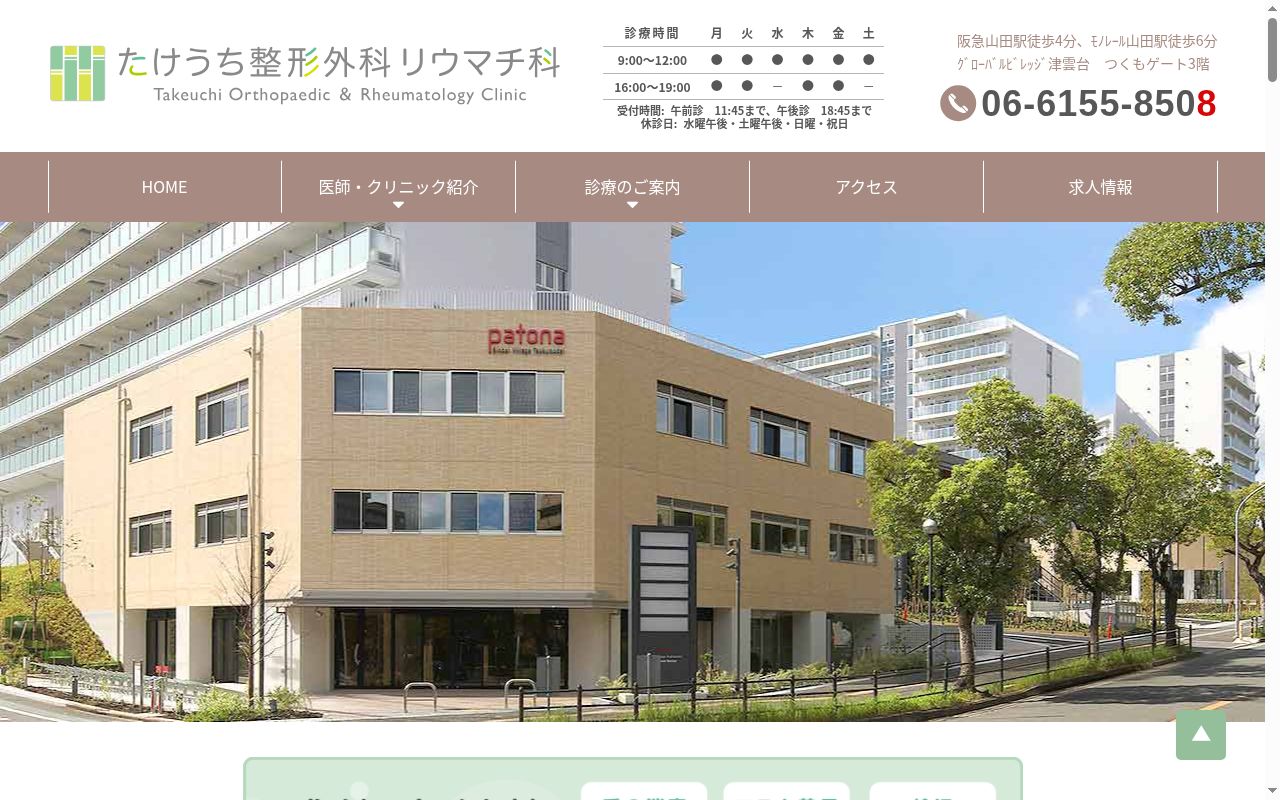 たけうち整形外科リウマチ科の公式サイトのスクリーンショット