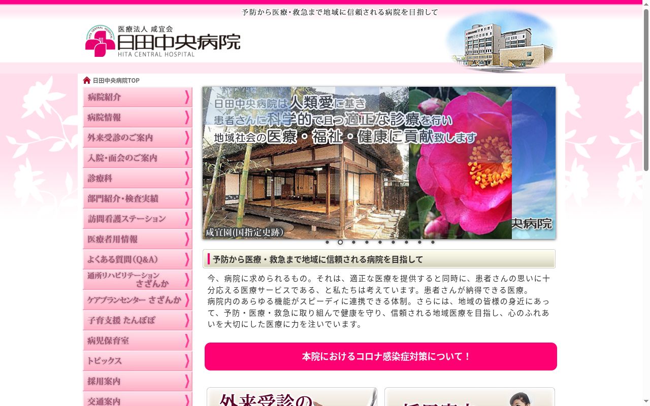 医療法人　咸宜会　日田中央病院の公式サイトのスクリーンショット