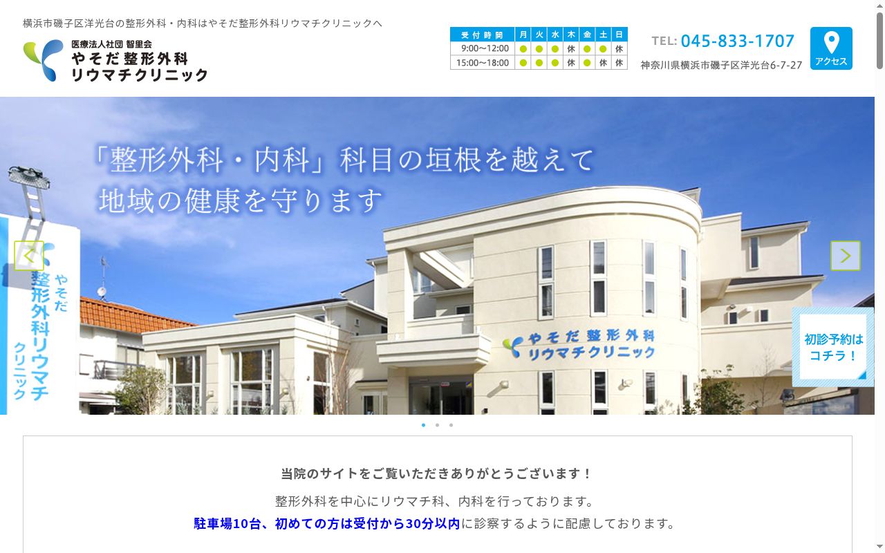 やそだ整形外科リウマチクリニックの公式サイトのスクリーンショット