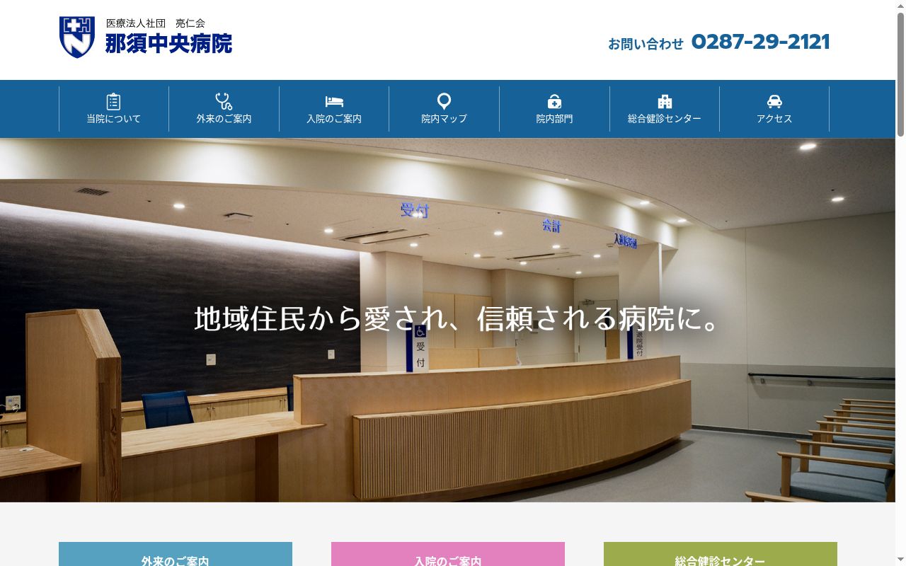 那須中央病院の公式サイトのスクリーンショット