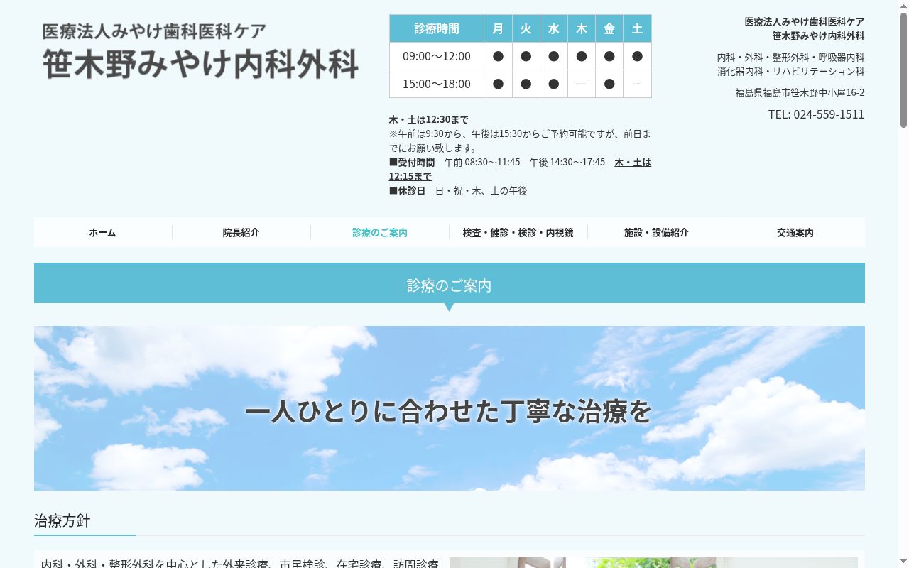医療法人みやけ歯科医科ケア笹木野みやけ内科外科の公式サイトのスクリーンショット