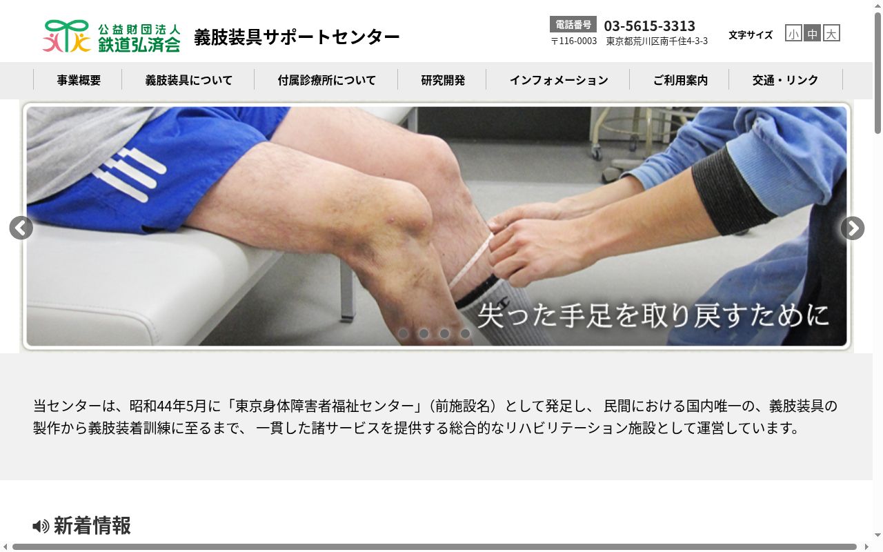 公益財団法人鉄道弘済会　義肢装具サポートセンター付属診療所の公式サイトのスクリーンショット