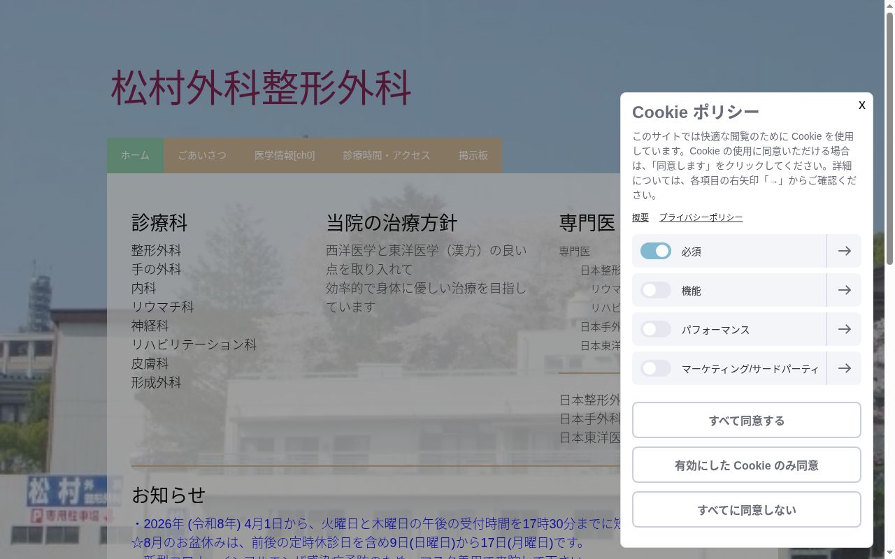 松村外科整形外科医院の公式サイトのスクリーンショット