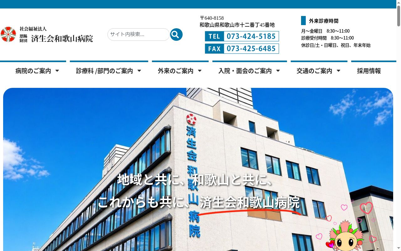 済生会　和歌山病院の公式サイトのスクリーンショット